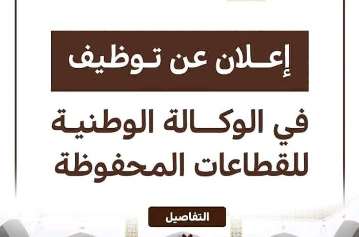 اعلان مسابقة توظيف في الوكالة الوطنية للقطاعات المحفوظة في مختلف الولايات
