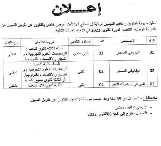 فتح تكوين عن طريق التمهين في شركة الوطنية للتنقيب
