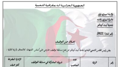 اعلان توظيف ببلدية أيت اومالو تيزي وزو