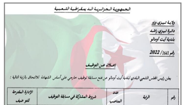 اعلان توظيف ببلدية أيت اومالو تيزي وزو