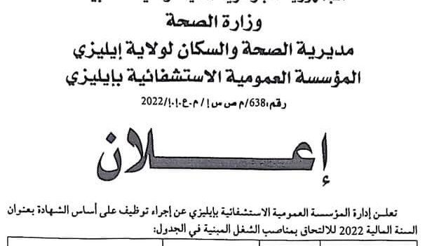 اعلان توظيف بالمؤسسة العمومية الاستشفائية لولاية ايليزي