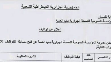 اعلان توظيف بالمؤسسة العمومية للصحة الجوارية باب العسة تلمسان
