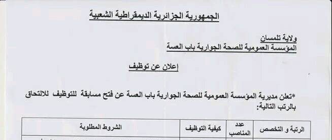 اعلان توظيف بالمؤسسة العمومية للصحة الجوارية باب العسة تلمسان