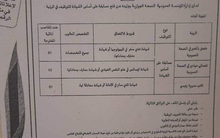 اعلان توظيف بالمؤسسة العمومية للصحة الجوارية بجليدة عين الدفلى