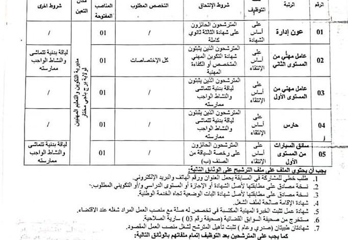 اعلان توظيف بمديرية التكوين والتعليم المهنيين لولاية برج باجي مختار