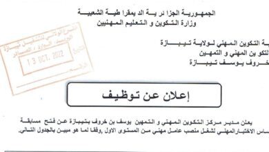 اعلان توظيف بمركز التكوين المهني والتمهين بن خروف يوسف تيبازة