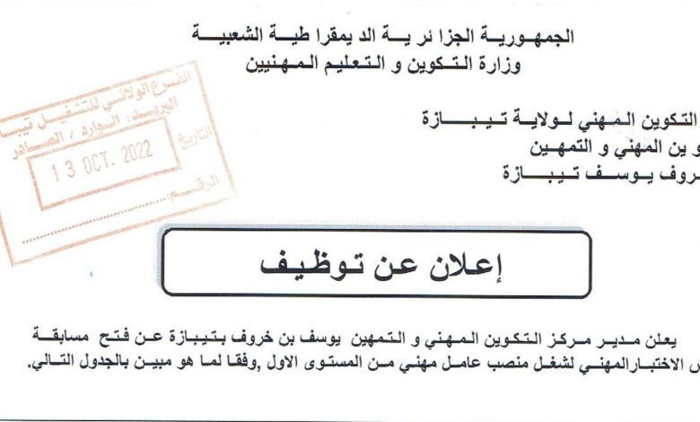 اعلان توظيف بمركز التكوين المهني والتمهين بن خروف يوسف تيبازة