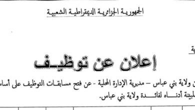 اعلان توظيف بمديرية الادارة المحلية لولاية بني عباس