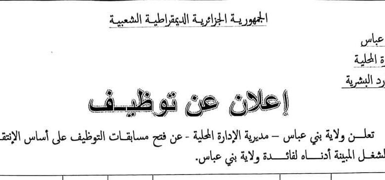 اعلان توظيف بمديرية الادارة المحلية لولاية بني عباس