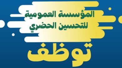 عرض عمل بالمؤسسة العمومية للتحسين الحضري بأم البواقي