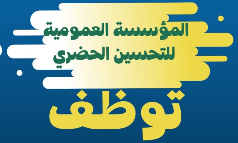 عرض عمل بالمؤسسة العمومية للتحسين الحضري بأم البواقي