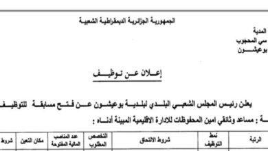 اعلان توظيف ببلدية عيشون ولاية المدية