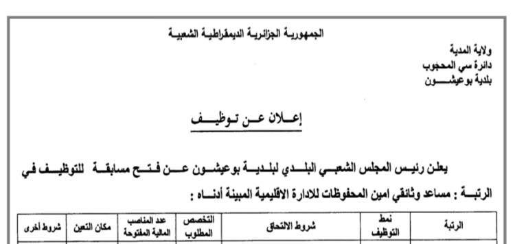 اعلان توظيف ببلدية عيشون ولاية المدية