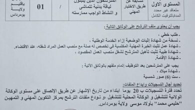 اعلان توظيف بالمركز التكوين المهني و التمهين حليمي محمد بومرداس