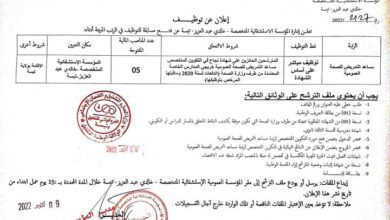 اعلان توظيف بالمؤسسة الاستشفائية المتخصصة خالدي عبد العزيز تبسة