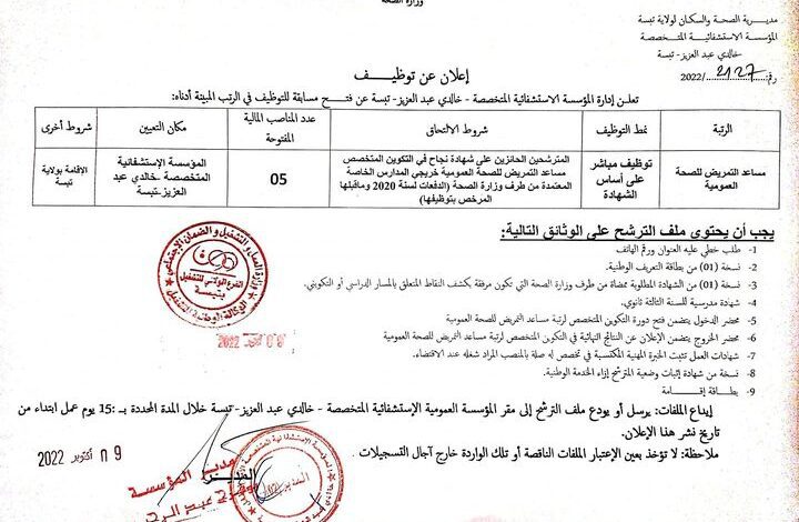 اعلان توظيف بالمؤسسة الاستشفائية المتخصصة خالدي عبد العزيز تبسة