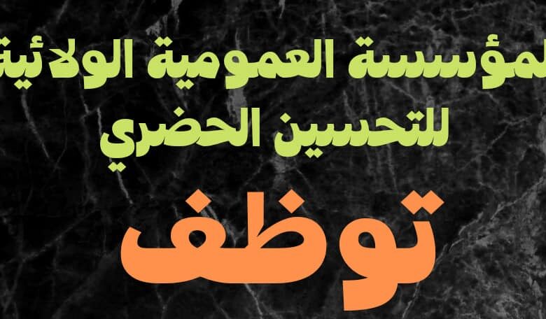 عرض عمل بالمؤسسة العمومية الولائية للتحسين الحضري أم البواقي