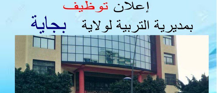 اعلان توظيف بمديرية التربية لولاية بولاية بجاية 137 منصب