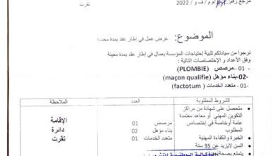 عرض عمل بمؤسسة التسيير السياحي بسكرة