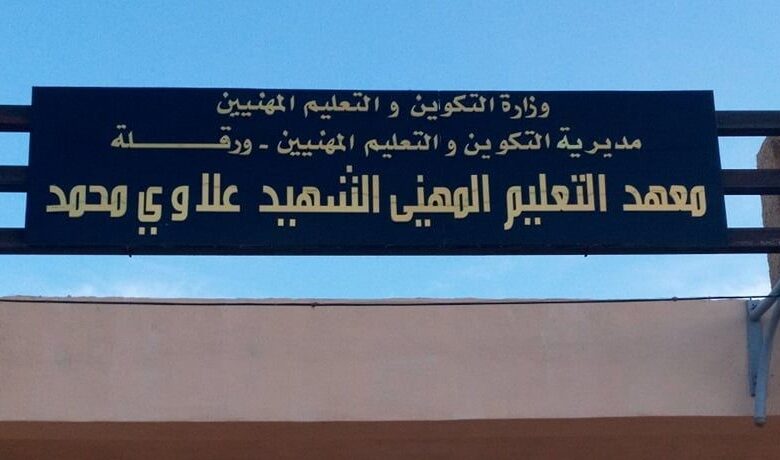 اعلان توظيف بالمعهد التعليم المهني لولاية ورقلة