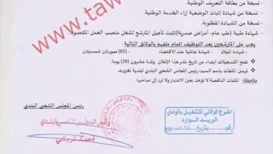 اعلان توظيف ببلدية تغزوت ولاية الوادي