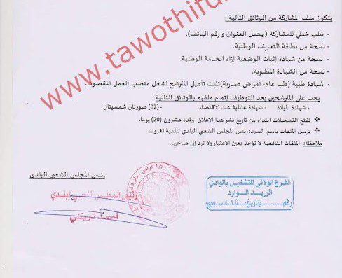 اعلان توظيف ببلدية تغزوت ولاية الوادي