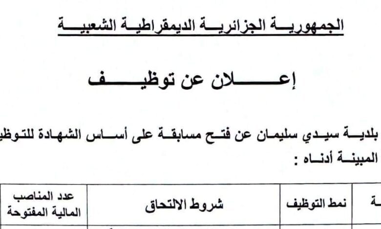 اعلان توظيف ببلدية سيدي سليمان ولاية تقرت