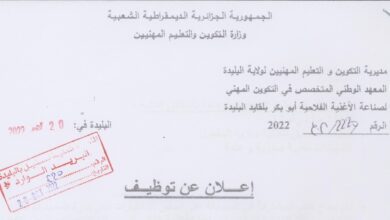 اعلان توظيف بالمعهد الوطني المتخصص في التكوين المهني لصناعة الأغذية الفلاحية البليدة