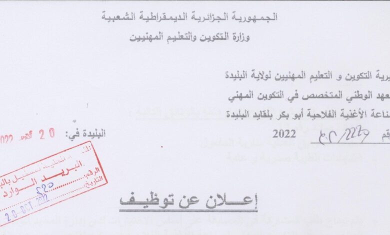 اعلان توظيف بالمعهد الوطني المتخصص في التكوين المهني لصناعة الأغذية الفلاحية البليدة
