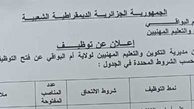 اعلان توظيف بمديرية التكوين المهني والتمهين أم البواقي