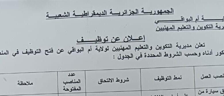 اعلان توظيف بمديرية التكوين المهني والتمهين أم البواقي