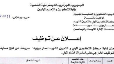 اعلان توظيف بمركز التكوين المهني والتمهين الشهيد عمار بوزيد سريانة باتنة