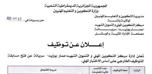 اعلان توظيف بمركز التكوين المهني والتمهين الشهيد عمار بوزيد سريانة باتنة
