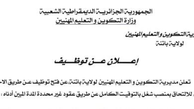 اعلان توظيف بمديرية التكوين المهني والتمهين لولاية باتنة