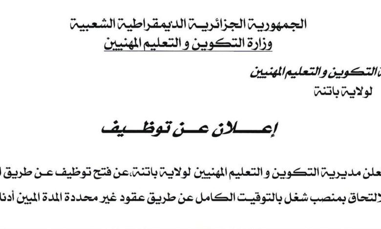 اعلان توظيف بمديرية التكوين المهني والتمهين لولاية باتنة