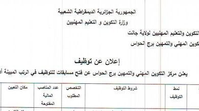 اعلان توظيف بمركز التكوين المهني برج الحواس جانت