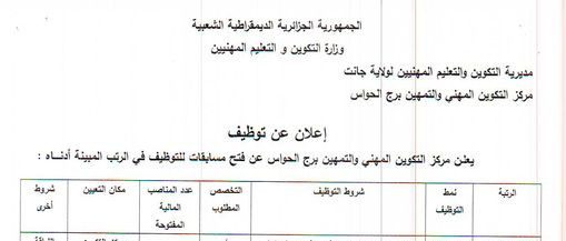 اعلان توظيف بمركز التكوين المهني برج الحواس جانت