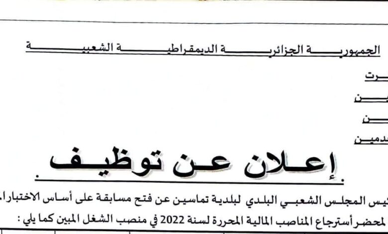 اعلان توظيف بمجلس الشعبي البلدي تماسين ولاية توقرت