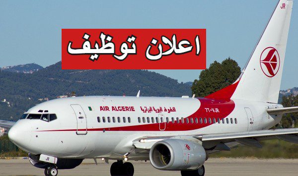 عرض عمل بالخطوط الجوية الجزائرية Air Algérie (اعوان امن)