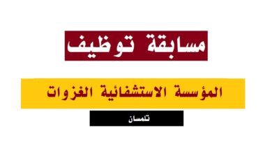 اعلان توظيف بالمؤسسة العمومية الاستشفائية بالغزوات تلمسان