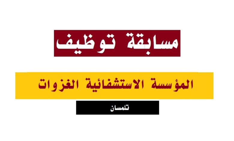 اعلان توظيف بالمؤسسة العمومية الاستشفائية بالغزوات تلمسان
