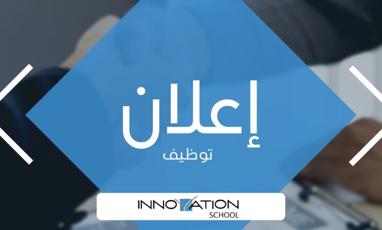 فرص عمل بمدارس الابداع الخاصة