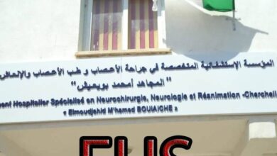 اعلان توظيف بمؤسسة الاستشفائية المختصة في جراحة الأعصاب شرشال