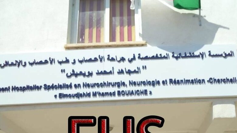 اعلان توظيف بمؤسسة الاستشفائية المختصة في جراحة الأعصاب شرشال