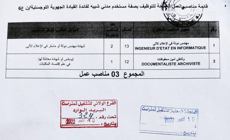 اعلان توظيف بصفة مستخدم مدني شبيه لفائدة القيادة الجهوية اللوجستية ن/ع 6