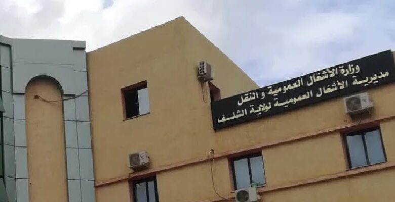 اعلان توظيف بمديرية الأشغال العمومية لولاية الشلف