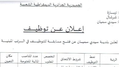 اعلان توظيف ببلدية سيدي سميان بولاية تيبازة