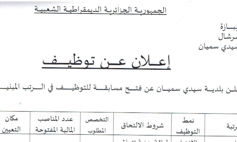 اعلان توظيف ببلدية سيدي سميان بولاية تيبازة