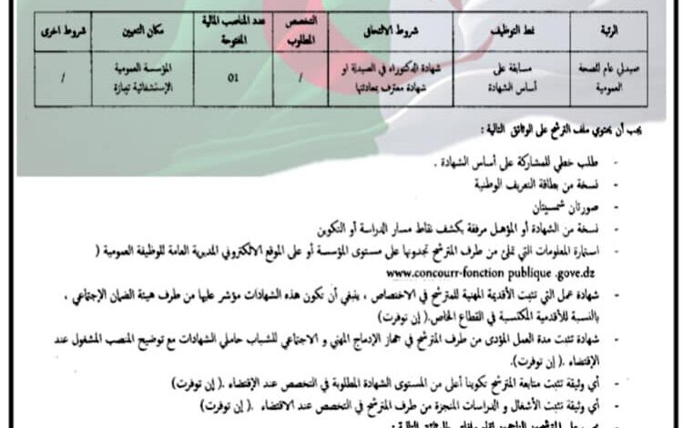 اعلان بالمؤسسة العمومية الاستشفائية تيبازة