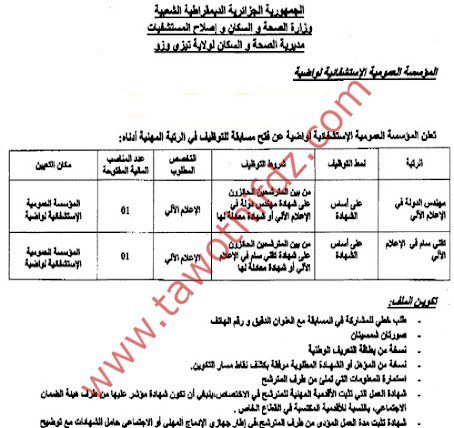 اعلان توظيف بالمؤسسة العمومية الاستشفائية واضية ولاية تيزي وزو